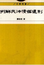 判解民法债编通则  修订新版