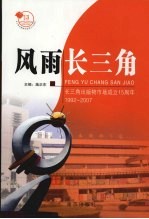 风雨长三角  长三角出版物市场成立十五周年  1992-2007