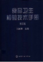 食品卫生检验技术手册  第3版