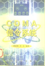 CDMA信令系统