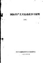 国际共产主义运动史学习材料  3