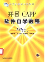 开目CAPP软件自学教程  计算机辅助工艺设计