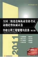 2011全国二级建造师执业资格考试命题趋势权威试卷  市政公用工程管理与实务  第3版