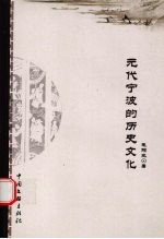 元代宁波的历史文化