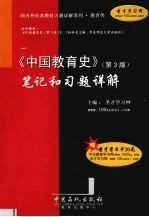 《中国教育史》（第3版）笔记和习题详解