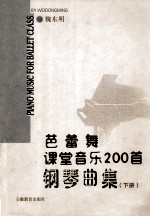 芭蕾舞课堂音乐200首  钢琴曲集  下