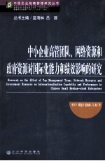 中小企业高管团队、网络资源和政府资源对国际化能力和绩效影响的研究