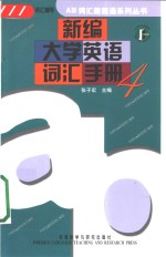 新编大学英语词汇手册  4