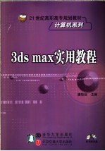 3ds max实用教程