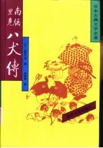 日本古典文学名著  南总里见八犬传  3