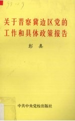 关于晋察冀边区党的工作和具体政策报告