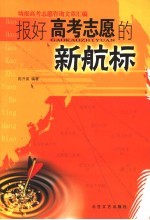 报好高考志愿的新航标  填报高考志愿咨询文章汇编