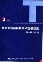 最新外国高科技学术图书目录  第1辑  2001