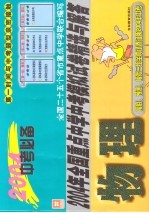 2004年全国重点中学中考模拟试卷精选与解答·物理