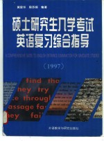 硕士研究生入学考试英语复习综合指导  1997