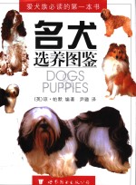 名犬选养图鉴