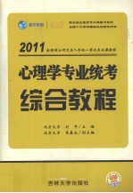 心理学专业统考综合教程