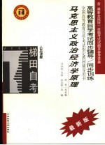 高等教育自学考试同步辅导/同步训练  马克思主义政治经济学原理  最新版