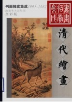 1995-2002书画拍卖集成  全彩版  清代绘画