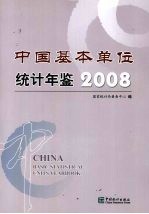 中国基本单位统计年鉴  2008