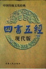 四书五经·现代版