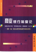 商业银行制度论  混营-分业-综合化过程中的商业银行制度变迁研究