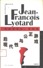 后现代性与公正游戏  利奥塔访谈、书信录