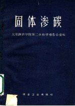 固体渗碳  北京钢铁学院第二次科学报告会资料