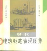 现代建筑钢笔表现图集