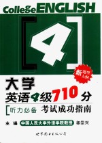 大学英语四级710分考试成功指南  听力必备