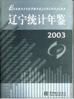 辽宁统计年鉴  2003