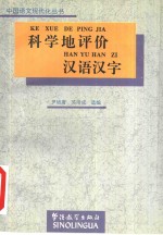 科学地评价汉语汉字