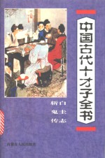 中国古代十才子全书  白圭志  斩鬼传  何典