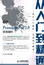 新编PREMIERE PRO 2.0影视制作从入门到精通