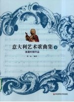 意大利艺术歌曲集  下  浪漫时期作品