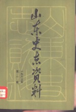 山东史志资料  1983年  第1辑  总第3辑