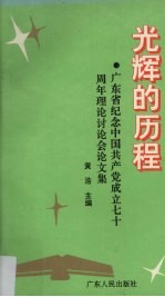 光辉的历程  广东省纪念中国共产党成立七十周年理论讨论会论文集