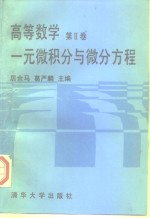 高等数学  第2卷  一元微积分与微分方程