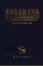 英汉信息技术词典