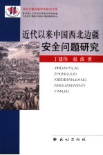 近代以来中国西北边疆安全问题研究