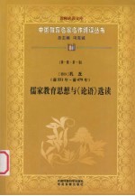 （春秋）孔丘（前551年-前479年）  儒家教育思想与《论语》选读  第1辑  第1卷