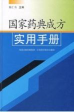 国家药典成方实用手册