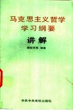 《马克思主义哲学学习纲要》讲解