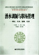 酒水调制与职场管理  理论、实务、案例、实训