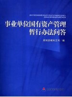 事业单位国有资产管理暂行办法问答