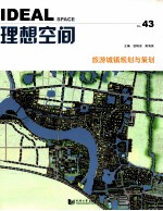 理想空间  2011.02  第43辑  旅游城镇规划与策划