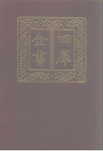 四库全书  第1204册  集部  143  别集类