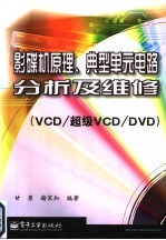 影碟机原理、典型单元电路分析及维修  VCD/超级VCD/DVD