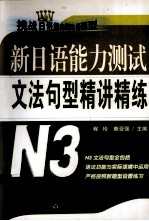 新日语能力测试文法句型精讲精练  N3