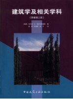 建筑学及相关学科  原著第3版